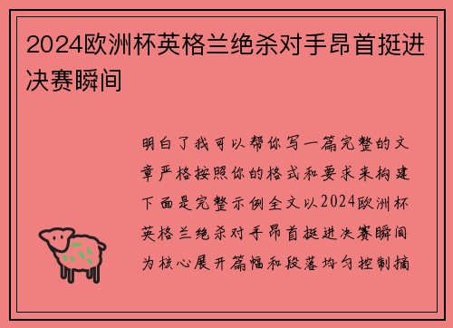 2024欧洲杯英格兰绝杀对手昂首挺进决赛瞬间 2024欧洲杯英格兰绝杀对手昂首挺进决赛瞬间
