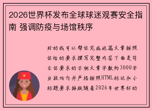 2026世界杯发布全球球迷观赛安全指南 强调防疫与场馆秩序