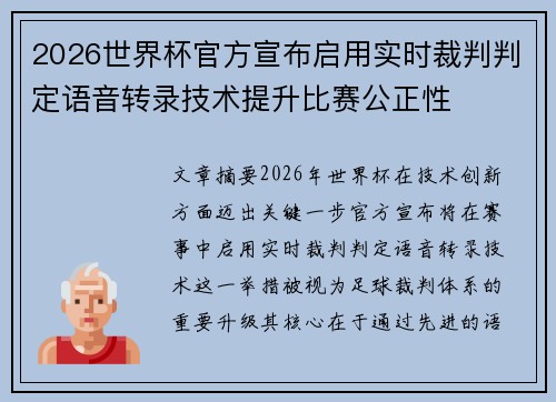 2026世界杯官方宣布启用实时裁判判定语音转录技术提升比赛公正性