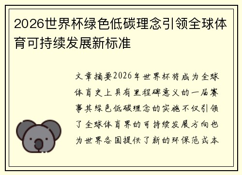 2026世界杯绿色低碳理念引领全球体育可持续发展新标准 2026世界杯绿色低碳理念引领全球体育可持续发展新标准