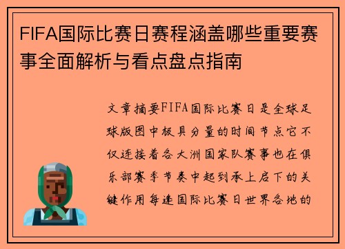 FIFA国际比赛日赛程涵盖哪些重要赛事全面解析与看点盘点指南 FIFA国际比赛日赛程涵盖哪些重要赛事全面解析与看点盘点指南