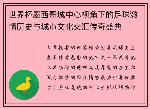世界杯墨西哥城中心视角下的足球激情历史与城市文化交汇传奇盛典 世界杯墨西哥城中心视角下的足球激情历史与城市文化交汇传奇盛典