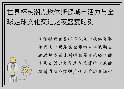 世界杯热潮点燃休斯顿城市活力与全球足球文化交汇之夜盛宴时刻