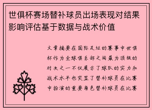 世俱杯赛场替补球员出场表现对结果影响评估基于数据与战术价值 世俱杯赛场替补球员出场表现对结果影响评估基于数据与战术价值