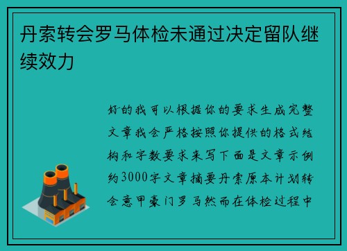 丹索转会罗马体检未通过决定留队继续效力 丹索转会罗马体检未通过决定留队继续效力