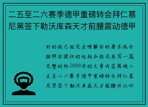 二五至二六赛季德甲重磅转会拜仁慕尼黑签下勒沃库森天才前腰震动德甲 二五至二六赛季德甲重磅转会拜仁慕尼黑签下勒沃库森天才前腰震动德甲