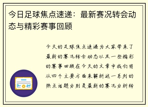 今日足球焦点速递:最新赛况转会动态与精彩赛事回顾 今日足球焦点速递:最新赛况转会动态与精彩赛事回顾