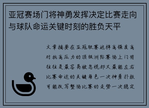 亚冠赛场门将神勇发挥决定比赛走向与球队命运关键时刻的胜负天平 亚冠赛场门将神勇发挥决定比赛走向与球队命运关键时刻的胜负天平