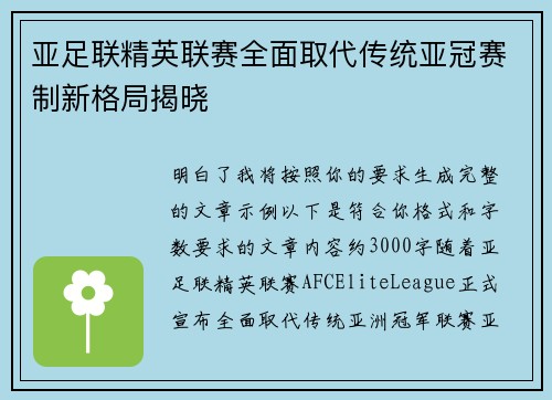 亚足联精英联赛全面取代传统亚冠赛制新格局揭晓 亚足联精英联赛全面取代传统亚冠赛制新格局揭晓