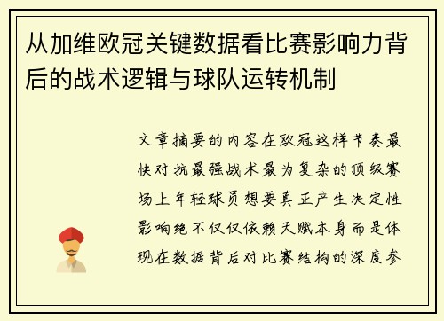 从加维欧冠关键数据看比赛影响力背后的战术逻辑与球队运转机制 从加维欧冠关键数据看比赛影响力背后的战术逻辑与球队运转机制