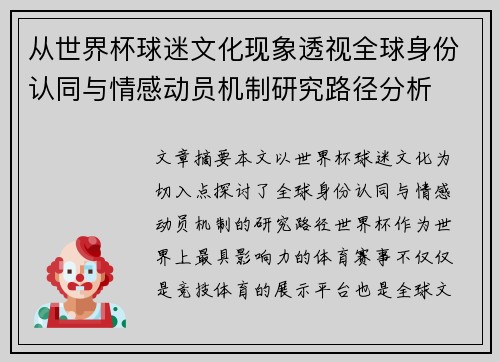 从世界杯球迷文化现象透视全球身份认同与情感动员机制研究路径分析 从世界杯球迷文化现象透视全球身份认同与情感动员机制研究路径分析