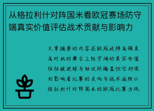 从格拉利什对阵国米看欧冠赛场防守端真实价值评估战术贡献与影响力 从格拉利什对阵国米看欧冠赛场防守端真实价值评估战术贡献与影响力