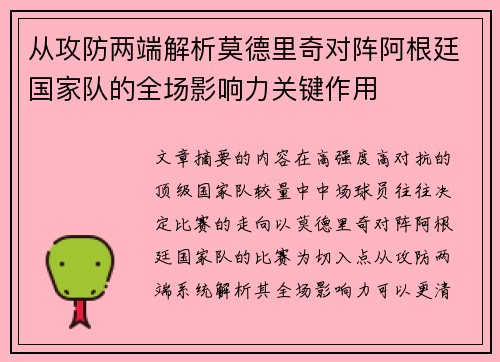 从攻防两端解析莫德里奇对阵阿根廷国家队的全场影响力关键作用 从攻防两端解析莫德里奇对阵阿根廷国家队的全场影响力关键作用