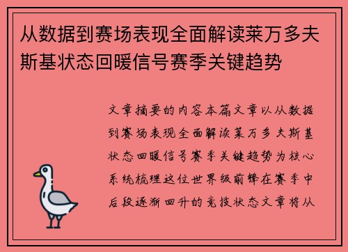 从数据到赛场表现全面解读莱万多夫斯基状态回暖信号赛季关键趋势 从数据到赛场表现全面解读莱万多夫斯基状态回暖信号赛季关键趋势