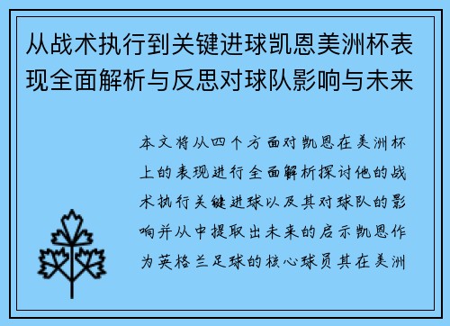 从战术执行到关键进球凯恩美洲杯表现全面解析与反思对球队影响与未来启示 从战术执行到关键进球凯恩美洲杯表现全面解析与反思对球队影响与未来启示