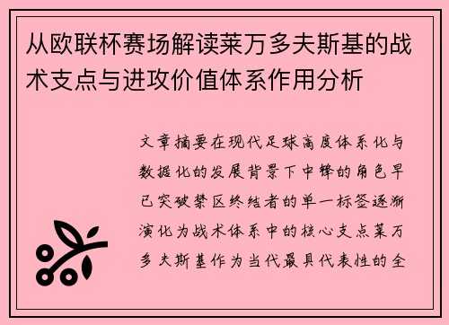 从欧联杯赛场解读莱万多夫斯基的战术支点与进攻价值体系作用分析 从欧联杯赛场解读莱万多夫斯基的战术支点与进攻价值体系作用分析