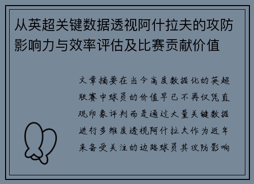 从英超关键数据透视阿什拉夫的攻防影响力与效率评估及比赛贡献价值 从英超关键数据透视阿什拉夫的攻防影响力与效率评估及比赛贡献价值