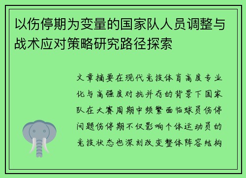 以伤停期为变量的国家队人员调整与战术应对策略研究路径探索