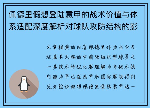 佩德里假想登陆意甲的战术价值与体系适配深度解析对球队攻防结构的影响评估 佩德里假想登陆意甲的战术价值与体系适配深度解析对球队攻防结构的影响评估