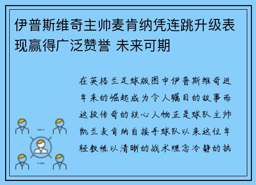 伊普斯维奇主帅麦肯纳凭连跳升级表现赢得广泛赞誉 未来可期 伊普斯维奇主帅麦肯纳凭连跳升级表现赢得广泛赞誉 未来可期