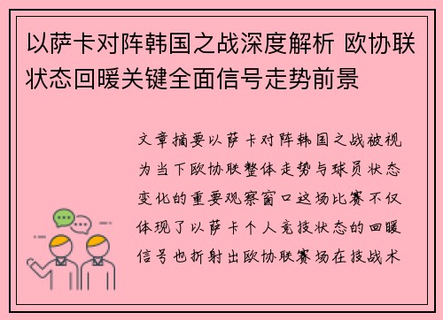 以萨卡对阵韩国之战深度解析 欧协联状态回暖关键全面信号走势前景 以萨卡对阵韩国之战深度解析 欧协联状态回暖关键全面信号走势前景