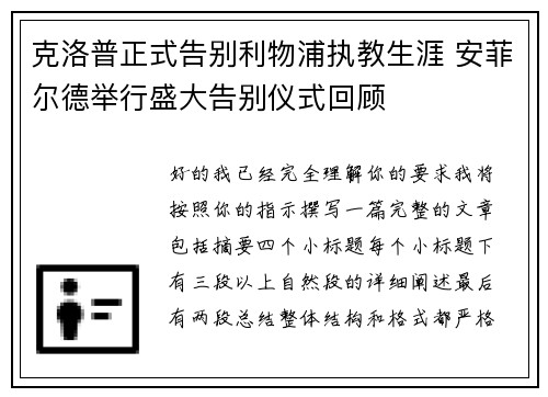 克洛普正式告别利物浦执教生涯 安菲尔德举行盛大告别仪式回顾 克洛普正式告别利物浦执教生涯 安菲尔德举行盛大告别仪式回顾