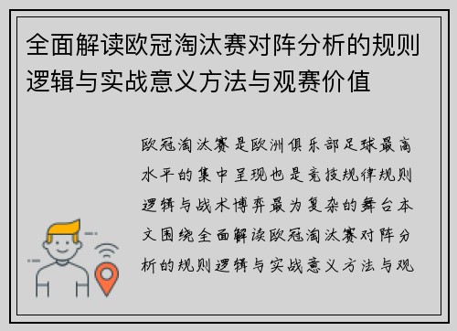 全面解读欧冠淘汰赛对阵分析的规则逻辑与实战意义方法与观赛价值 全面解读欧冠淘汰赛对阵分析的规则逻辑与实战意义方法与观赛价值