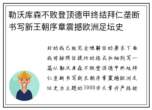 勒沃库森不败登顶德甲终结拜仁垄断书写新王朝序章震撼欧洲足坛史 勒沃库森不败登顶德甲终结拜仁垄断书写新王朝序章震撼欧洲足坛史