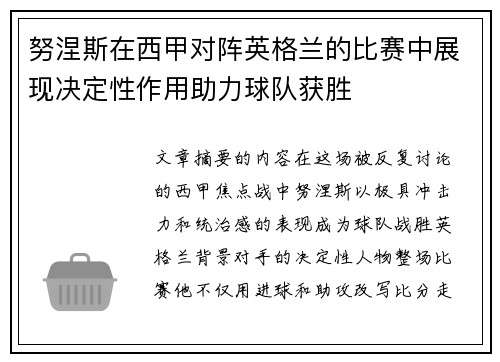 努涅斯在西甲对阵英格兰的比赛中展现决定性作用助力球队获胜 努涅斯在西甲对阵英格兰的比赛中展现决定性作用助力球队获胜