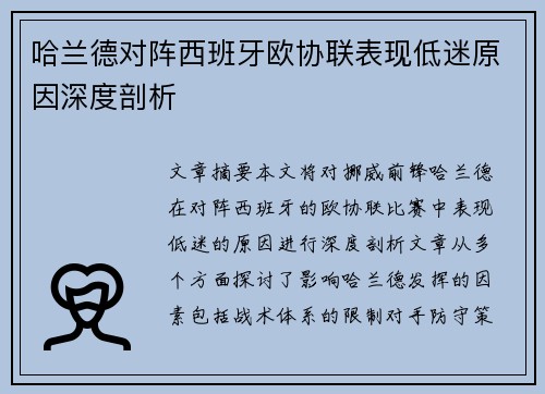 哈兰德对阵西班牙欧协联表现低迷原因深度剖析 哈兰德对阵西班牙欧协联表现低迷原因深度剖析