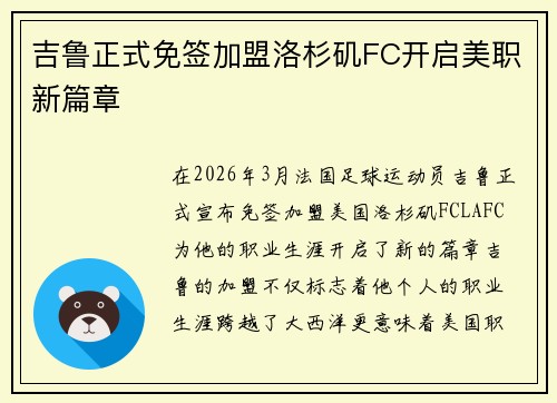 吉鲁正式免签加盟洛杉矶FC开启美职新篇章 吉鲁正式免签加盟洛杉矶FC开启美职新篇章
