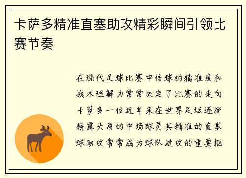 卡萨多精准直塞助攻精彩瞬间引领比赛节奏 卡萨多精准直塞助攻精彩瞬间引领比赛节奏