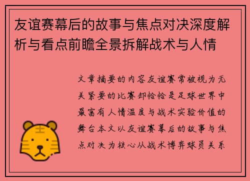 友谊赛幕后的故事与焦点对决深度解析与看点前瞻全景拆解战术与人情