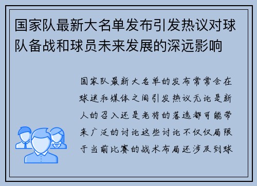 国家队最新大名单发布引发热议对球队备战和球员未来发展的深远影响 国家队最新大名单发布引发热议对球队备战和球员未来发展的深远影响