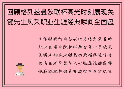 回顾格列兹曼欧联杯高光时刻展现关键先生风采职业生涯经典瞬间全面盘点 回顾格列兹曼欧联杯高光时刻展现关键先生风采职业生涯经典瞬间全面盘点