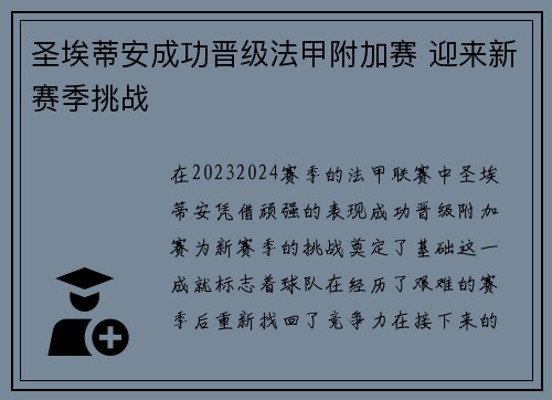 圣埃蒂安成功晋级法甲附加赛 迎来新赛季挑战 圣埃蒂安成功晋级法甲附加赛 迎来新赛季挑战