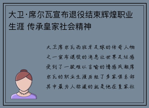 大卫·席尔瓦宣布退役结束辉煌职业生涯 传承皇家社会精神 大卫·席尔瓦宣布退役结束辉煌职业生涯 传承皇家社会精神