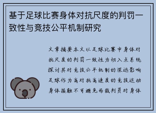 基于足球比赛身体对抗尺度的判罚一致性与竞技公平机制研究 基于足球比赛身体对抗尺度的判罚一致性与竞技公平机制研究