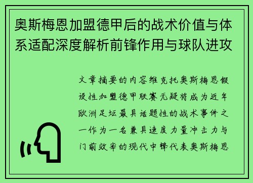 奥斯梅恩加盟德甲后的战术价值与体系适配深度解析前锋作用与球队进攻提升
