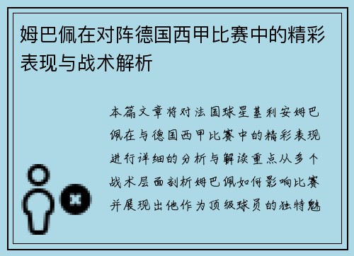 姆巴佩在对阵德国西甲比赛中的精彩表现与战术解析 姆巴佩在对阵德国西甲比赛中的精彩表现与战术解析