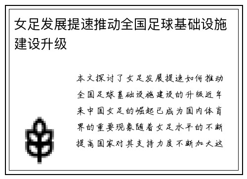 女足发展提速推动全国足球基础设施建设升级 女足发展提速推动全国足球基础设施建设升级
