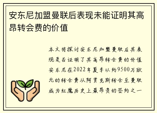 安东尼加盟曼联后表现未能证明其高昂转会费的价值