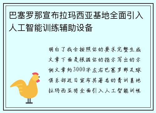 巴塞罗那宣布拉玛西亚基地全面引入人工智能训练辅助设备 巴塞罗那宣布拉玛西亚基地全面引入人工智能训练辅助设备