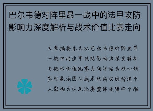 巴尔韦德对阵里昂一战中的法甲攻防影响力深度解析与战术价值比赛走向评估 巴尔韦德对阵里昂一战中的法甲攻防影响力深度解析与战术价值比赛走向评估