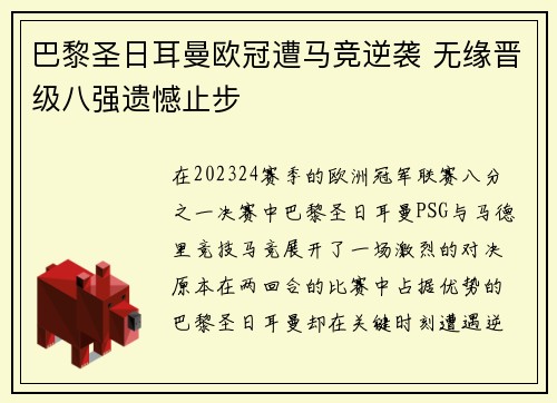 巴黎圣日耳曼欧冠遭马竞逆袭 无缘晋级八强遗憾止步 巴黎圣日耳曼欧冠遭马竞逆袭 无缘晋级八强遗憾止步