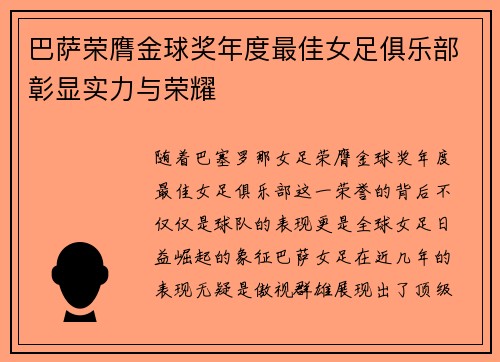巴萨荣膺金球奖年度最佳女足俱乐部彰显实力与荣耀 巴萨荣膺金球奖年度最佳女足俱乐部彰显实力与荣耀