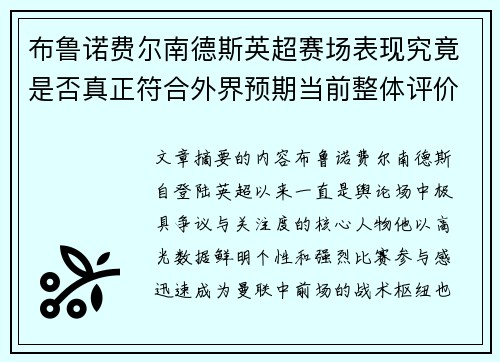 布鲁诺费尔南德斯英超赛场表现究竟是否真正符合外界预期当前整体评价 布鲁诺费尔南德斯英超赛场表现究竟是否真正符合外界预期当前整体评价