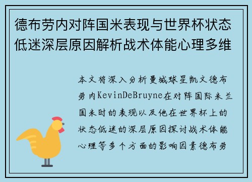 德布劳内对阵国米表现与世界杯状态低迷深层原因解析战术体能心理多维视角
