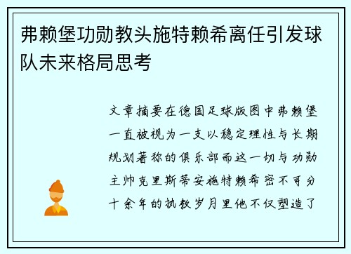 弗赖堡功勋教头施特赖希离任引发球队未来格局思考 弗赖堡功勋教头施特赖希离任引发球队未来格局思考
