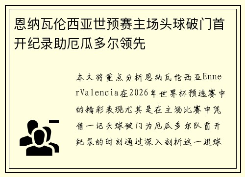 恩纳瓦伦西亚世预赛主场头球破门首开纪录助厄瓜多尔领先 恩纳瓦伦西亚世预赛主场头球破门首开纪录助厄瓜多尔领先